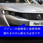 プジョーの故障率と故障事例5選！壊れるのが心配な方必見です